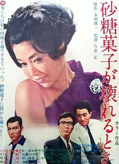 砂糖菓子坏了的时候
