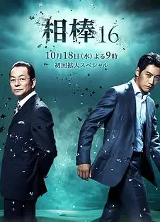 相棒第16季