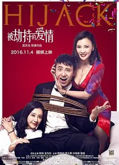 被劫持的爱情
