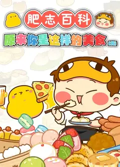 肥志百科