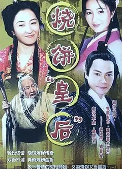 烧饼皇后
