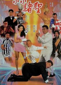 赌圣2：街头赌圣（粤)