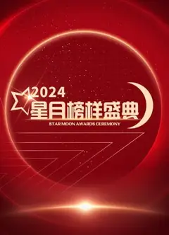 星月榜样盛典2024