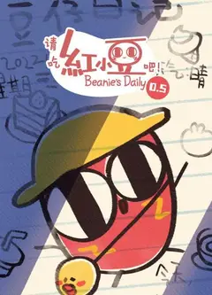 请吃红小豆吧！第0.5季