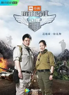 我们的侣行 第二季