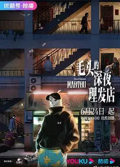 毛头的深夜理发店