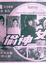 玉女神偷