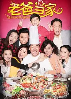 老爸当家2016