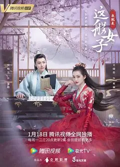 我就是这般女子