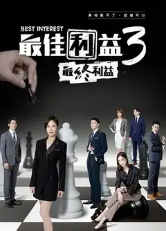 最佳利益3