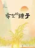 时光里的乡村：希望的种子