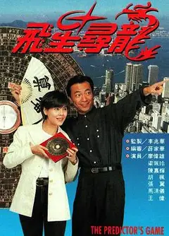 飞星寻龙粤语