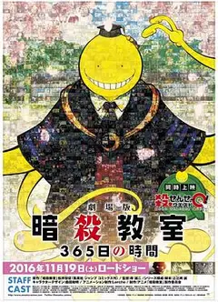 暗杀教室 剧场版 365天的时光