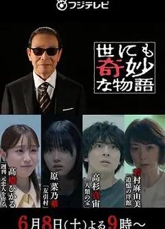 世界奇妙物语 2024夏季特别篇