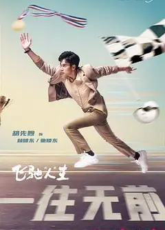 飞驰人生(剧版)