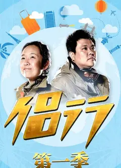 侣行   第一季