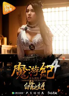 魔游纪4：白骨之姬