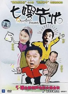 七嫂告状