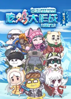 吃鸡大作战第四季