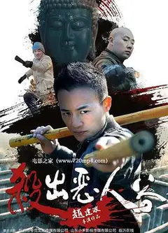 杀出恶人谷