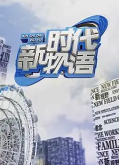 新时代物语