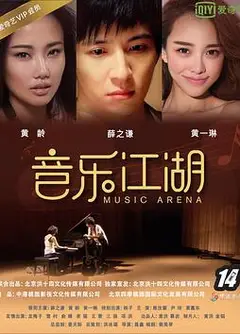 音乐江湖