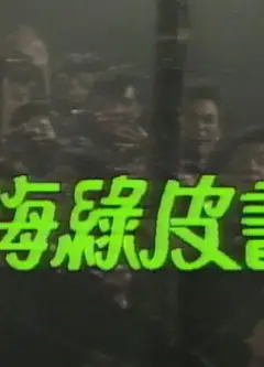 人海绿皮书粤语