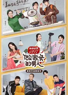 男人的家务日记2