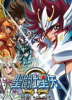 圣斗士星矢Ω