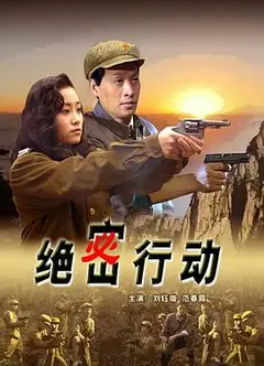 绝密行动