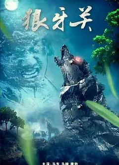 狼牙关