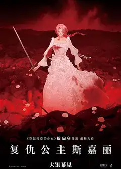 复仇公主斯嘉丽