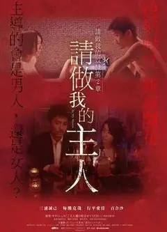 做我的主人