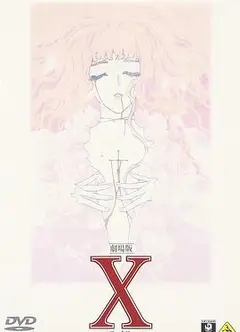 X战记 剧场版