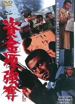 资金源强夺