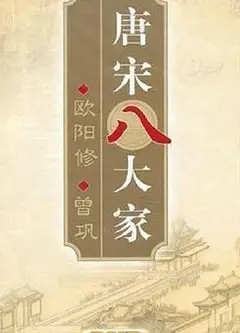 百家讲坛—唐宋八大家之曾巩