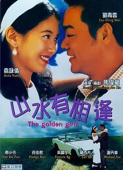 山水有相逢1995