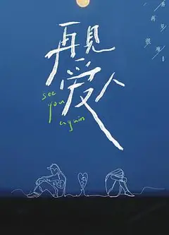 再见爱人爱情修炼手册
