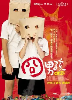 囧男孩