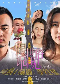 跟世俗说再见