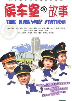 候车室的故事