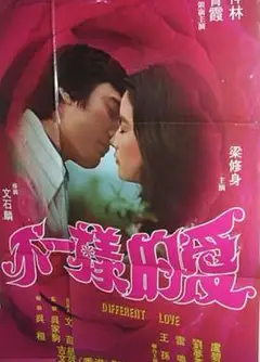不一样的爱