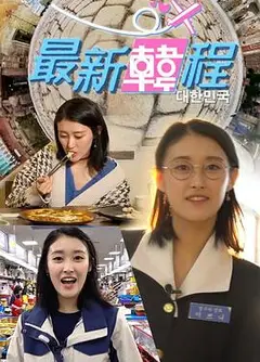 最新韓程粤语