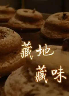 藏地藏味