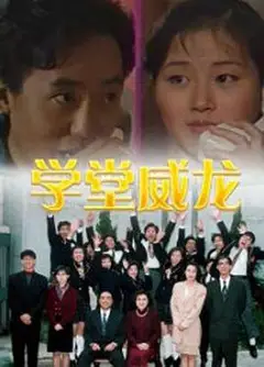 学堂威龙粤语
