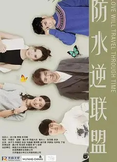 防水逆联盟