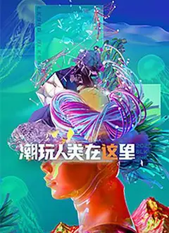 潮玩人类在这里