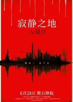 寂静之地：入侵日