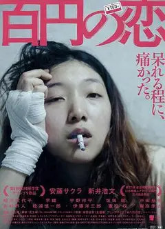 百元之恋
