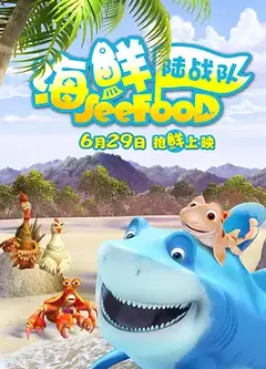 海鲜陆战队